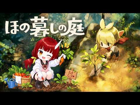【#ほの暮しの庭 】09/26：田舎でスローライフ　１年目 秋 /上旬 【水無瀬紅葉 / Vtuber】【#ほの暮らしの庭】の配信サムネイル