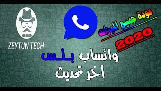 تحميل واتس اب بلس الازرق 2020 -  WhatsApp Plus v8.25 | اخر تحديث2020 مع جميع الميزات واخفاء الظهور😍