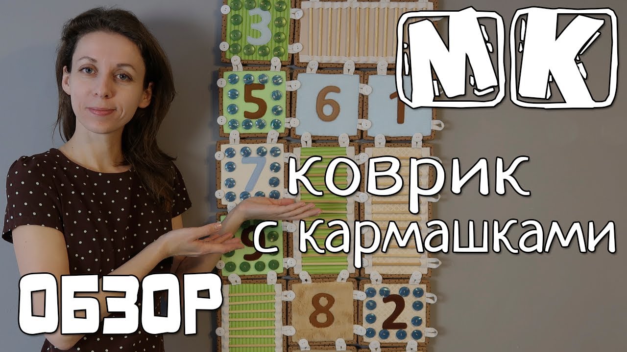 Мастер-класс Массажный коврик с кармашками для малыша