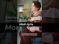 МОЙ ПУТЬ #онкопсихолог #психология #онкологиянеприговор