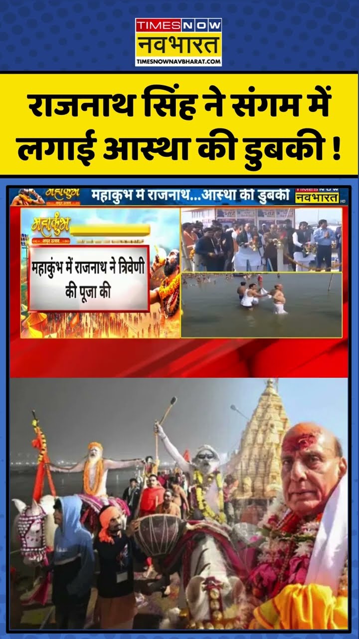 Rajnath Singh ने Sangam में लगाई आस्था की डुबकी ! #shorts