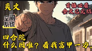 【四合院:什么困难看我富甲一方】穿越带各种系统,凭什么自己来了三个月毛都没见着。 正想着,叮!神级选择系统开启,正在绑定中…… 【系统绑定成功。】 苏明颤颤巍巍点击新手礼包。#小说#爽文