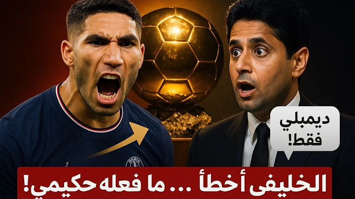 الاعلام المصري : الخليفي يستبعد حكيمي من الكرة الذهبية… فردّ عليه في الملعب!