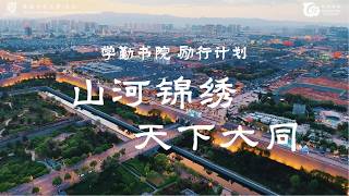 CUHKSZ | 2026 Diligentia College Experiential Learning Program | Shanxi &amp; Inner Mongolia