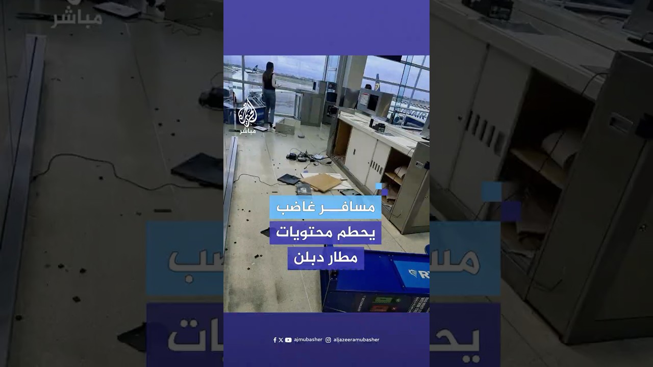 فشل في اللحاق برحلته.. مسافر غاضب يحطم محتويات مطار دبلن في أيرلندا