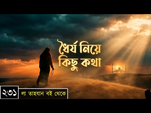 পর্বঃ-২৩১ ┇ ধৈর্য নিয়ে কিছু কথা ┇ লা তাহযান ┇Islamic Audio Book ┇ Insight Audio Book ┇
