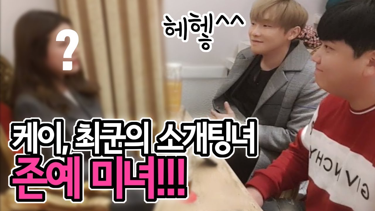 존예 미녀 소개팅녀!! 결혼을 전제로 한 진지한 소개팅(feat.최군)[18.10.16]