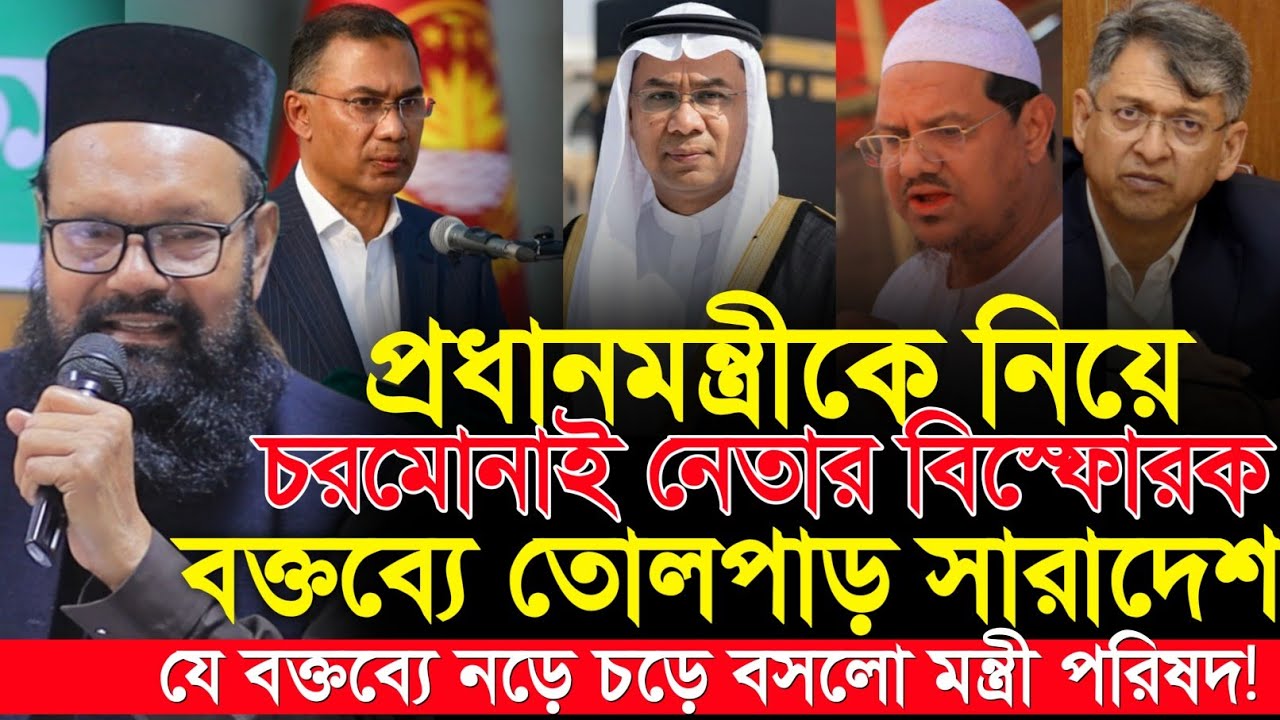 👑 তারেক রহমানকে নিয়ে চরমোনাই নেতার বিস্ফোরক বক্তব্য | Ashraf Ali Akhond | PM BD | BNP