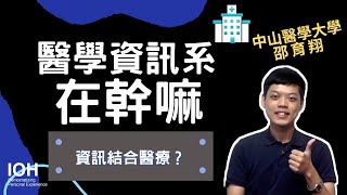 【醫學資訊系】「將極具潛力的資訊上加入醫學，發揮1+1大於 ... 