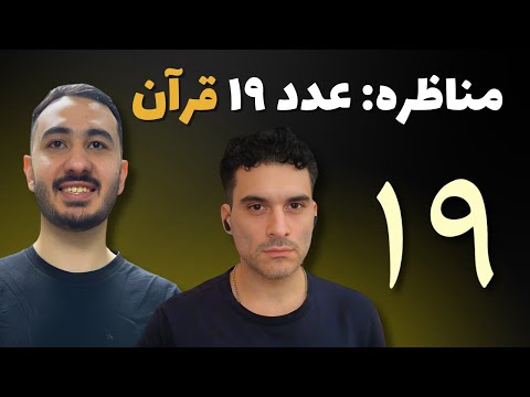 مناظره داغ درباره معجزه عدد ۱۹ قرآن