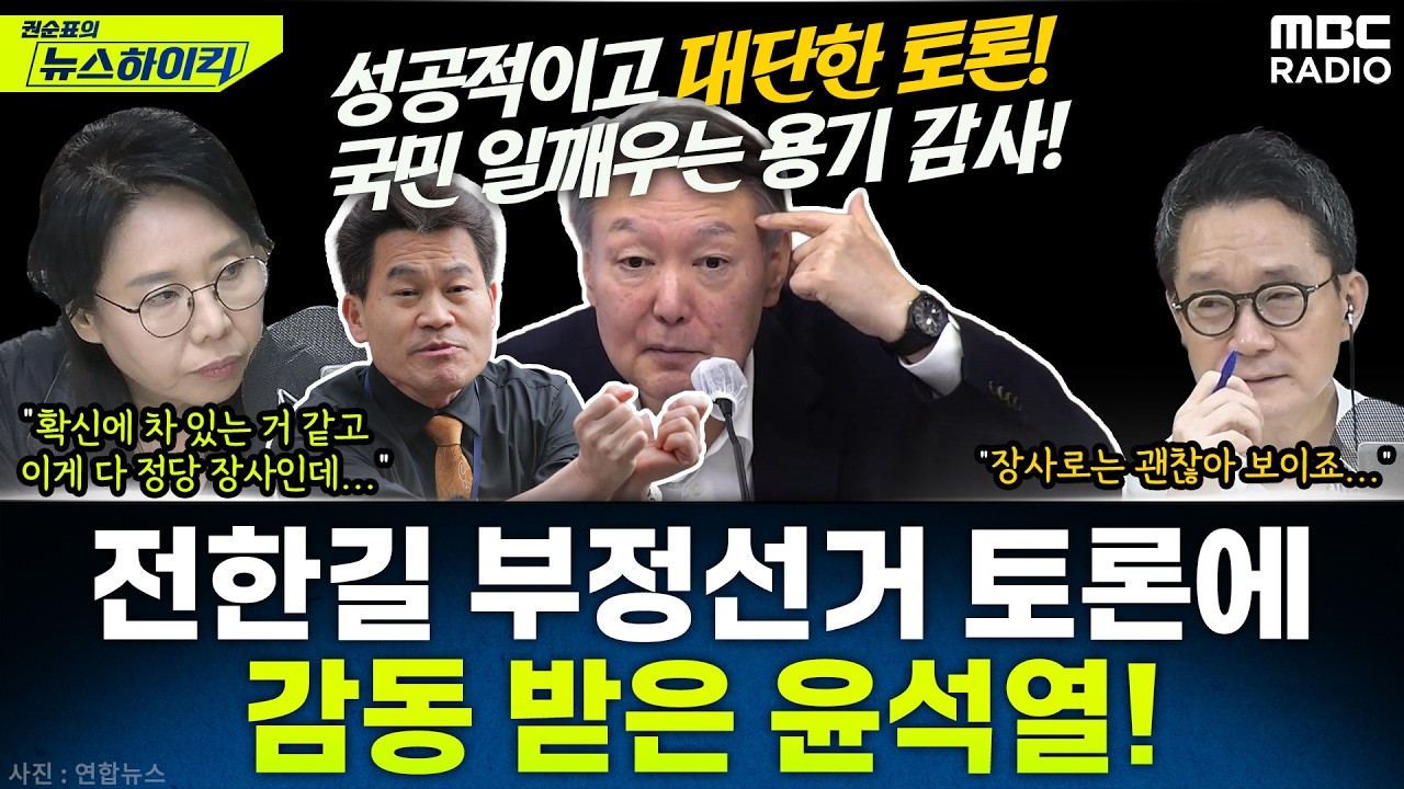 [뉴스하이킥] '부정선거 토론' 뒤 전한길에 감사 편지 보낸 윤석열 - 이상민&노영희, MBC 260306 방송