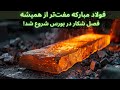 فولاد مبارکه مفت تر از همیشه فصل شکار در بورس شروع شد