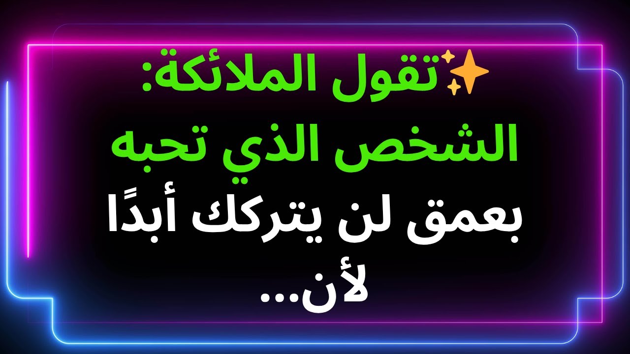 ✨تقول الملائكة: الشخص الذي تحبه بعمق لن يتركك أبدًا لأن...