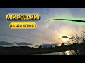 НАЛОВИВ ОКУНІВ НА УЛЬТРАЛАЙТ. Як ловити окуня на спінінг? Окунь на джиг восени.