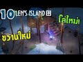 Len&#39;s island EP.10 - กระท่อมอะไร กระไทอะร่อม