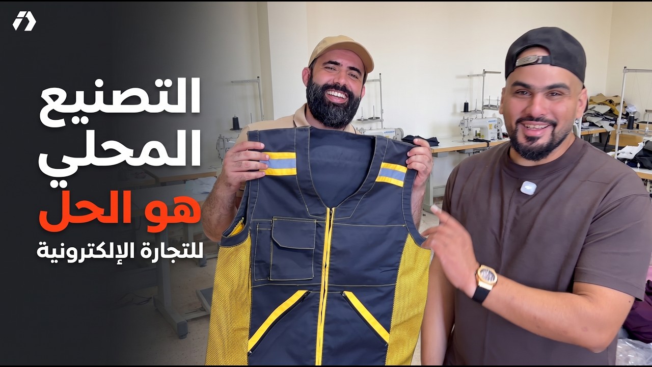 من الفكرة إلى المنتج المربح: صناعة الملابس محليًا + الكرياتيف بالذكاء الاصطناعي مع بدر الدين شبيل