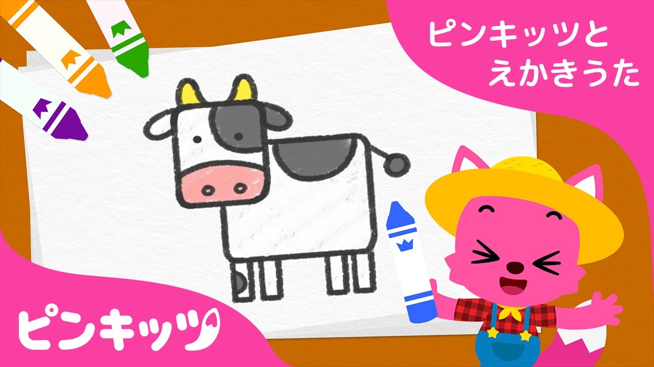 うしさん ピンキッツとえかきうた 知育動画 ためになるキッズ動画 ピンキッツ童謡 Youtube