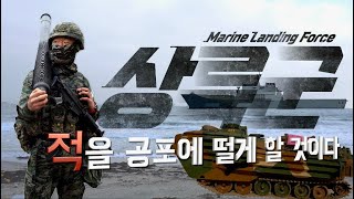 적들에겐 공포를, 우리에겐 든든한 결정적 행동(decisive action)☆'23쌍룡훈련 해병일지 - 상륙군의 D-day