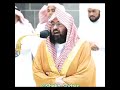 تلاوه القران الشيخ عبد الرحمن السديس سوره النصر Quran Tilawat 