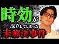 【あの重大事件も】忘れてはいけない時効を迎えた未解決事件まとめ「作業用/たっくー切り抜き」