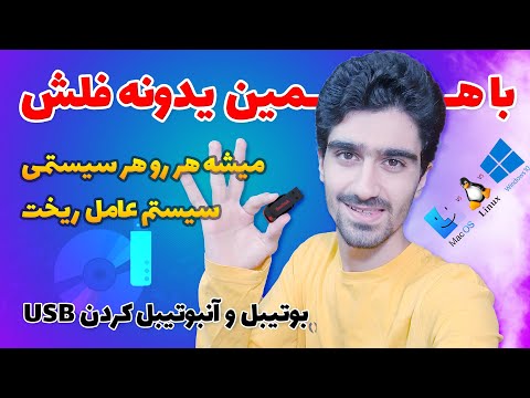 آموزش بوتیبل کردن فلش برای نصب هر سیستم عاملی روی هر دستگاهی نصب ویندوز لینوکس و از یو اس بی
