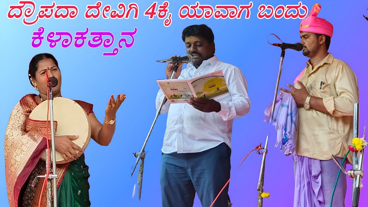 ವಿದ್ಯಾಶ್ರೀ ಮಸಬಿನಾಳ ಗಿಗಿ ಪದಗಳು!! ದ್ರೌಪದಾ ದೇವಿಗಿ 4ಕೈ ಯಾವಾಗ ಬಂದು ಅತ್ತ ಕೆಳಾಕತ್ತಾನ vidyashri masabinal