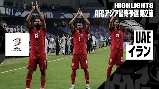【UAE×イラン｜ハイライト】｜AFCアジア最終予選グループA 第2節