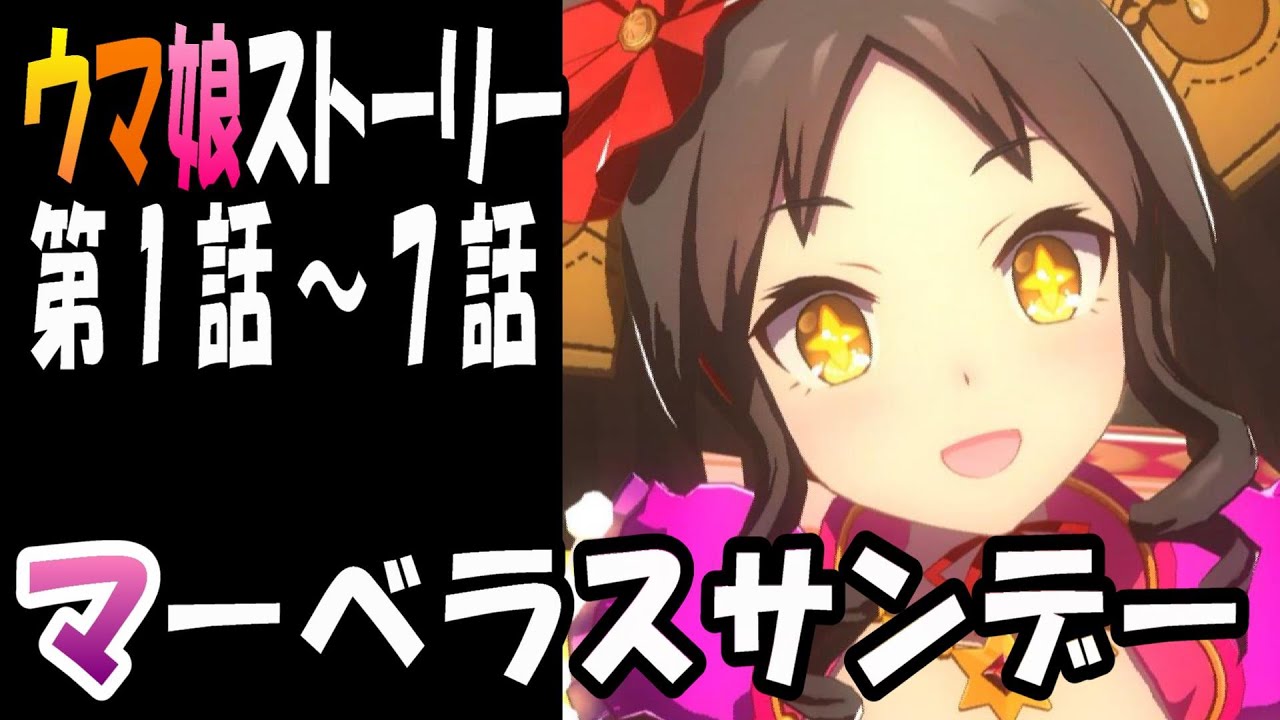 【ウマ娘】マーベラスサンデー(CV:三宅麻理恵)　ウマ娘ストーリー第1話～7話