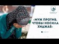 «МУЖ ПРОТИВ, ЧТОБЫ НОСИЛА ХИДЖАБ»