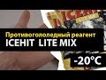 ICEHIT LITE MIX/АЙСХИТ ЛАЙТ МИКС, Обзор Противогололедного реагента.