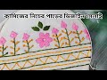 খুব সহজেই কামিজের নিচের পাড়ের কাজ করে ফেললাম একদম সহজ সেলাই দিয়ে / hand embroidery dress design