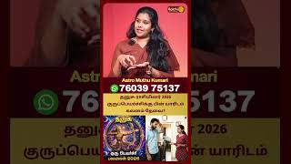 தனுசு ராசியினர் 2026 குருப்பெயர்ச்சிக்கு பின் யாரிடம் கவனம் தேவை? | Dhanusu | Muthukumari BakthiPlus