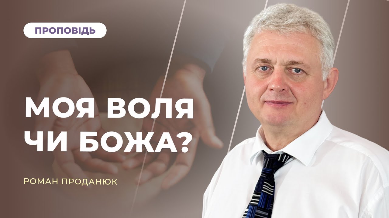 МОЯ ВОЛЯ ЧИ БОЖА? | Роман Проданюк
