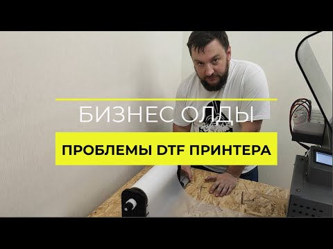 Проблемы ДТФ печати на китайском принтере от ЗЕНОН (DTF-Z 30см)