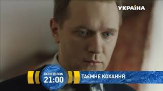 Премьера. Тайная Любовь - Трейлер 2019