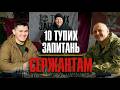 10 тупих запитань Сержантам головному сержанту роти та головному сержанту батальону