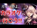 ガルパ 大発見 Roseliaメドレーがカラオケに追加されてたから 歌ってみた バンドリ ガルパ 大発見 Roseliaメドレーがカラオケに追加されてたから 歌ってみた バンドリ