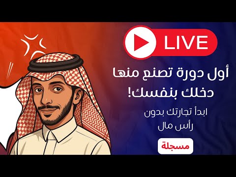 دورة التأسيس الرقمي للتجارة الإلكترونية ابدأ من الصفر حتى أول مبيعاتك