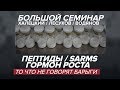 Пептиды, sarms, гормон роста  То что не говорят барыги