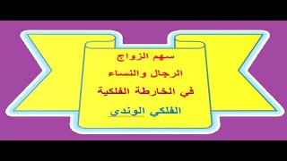 سهم الزواج الرجال والنساء في الخارطة الفلكية الميلادية (الفلكي الوندي)