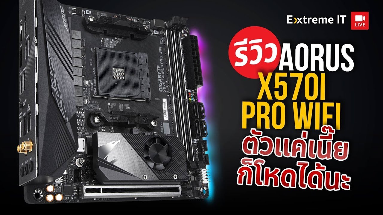 Bios ใหม่แก้บัค Boost เต็ม Speed กับ AORUS X570I PRO WIFI ตัวเล็กๆสเปคแน่นๆ