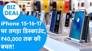 BIZ DEAL : Apple iPhone 17,16, 15 पर भारी छूट, ₹40,000 तक की सीधी बचत I Apple Discount Offers
