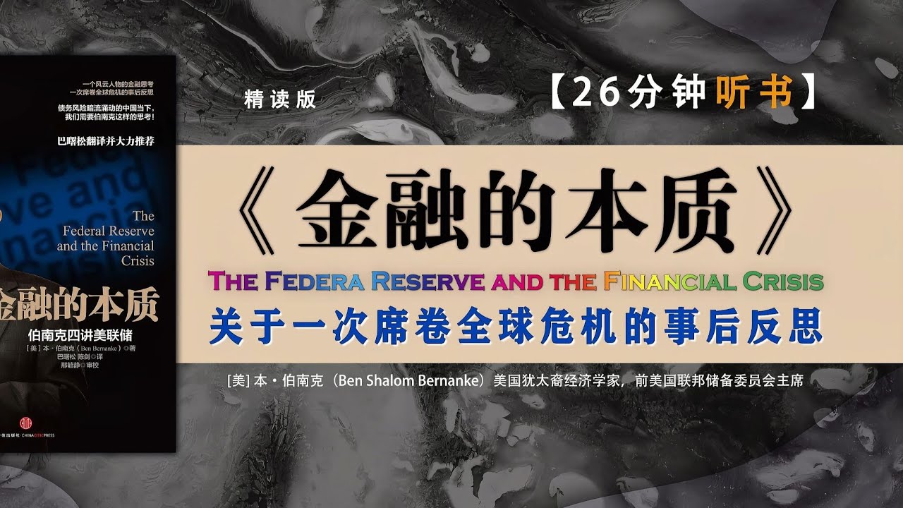 《金融的本质》 2022诺贝尔经济学奖得主作品。伯南克以通俗、直接的方式讲述美联储成立至2008金融危机期间90余年的历史。