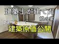 【新築住宅】建築士が建てた娘の家2、建築費原価すべて公開します！設計・施工管理自分でやればここまで安くなる！part2