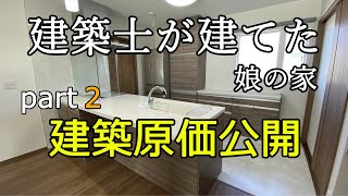 【新築住宅】建築士が建てた娘の家2、建築費原価すべて公開します！設計・施工管理自分でやればここまで安くなる！part2