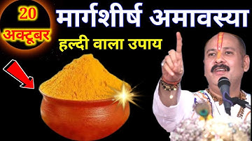 20 नवंबर गुरुवार मार्गशीर्ष अमावस्या को 11 चावल के दाने वाला उपाय जरुर करे || Pradeep Ji Mishra