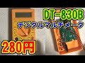 [280円] デジタルマルチメータ [DT-830B]