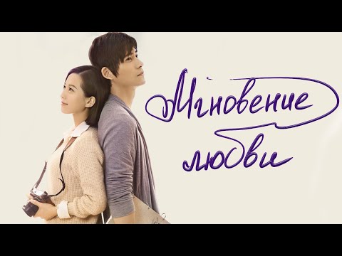 Мгновение любви ФИЛЬМ (русская озвучка) A moment of love Story #мелодрама