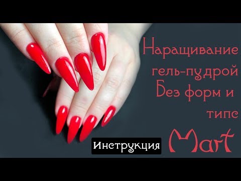 Наращивание Гель-Пудрой Mart