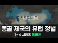 몽골 제국의 유럽 침공 1~4 전편 몰아보기 [별별역사 추석특선]